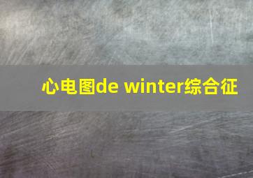 心电图de winter综合征